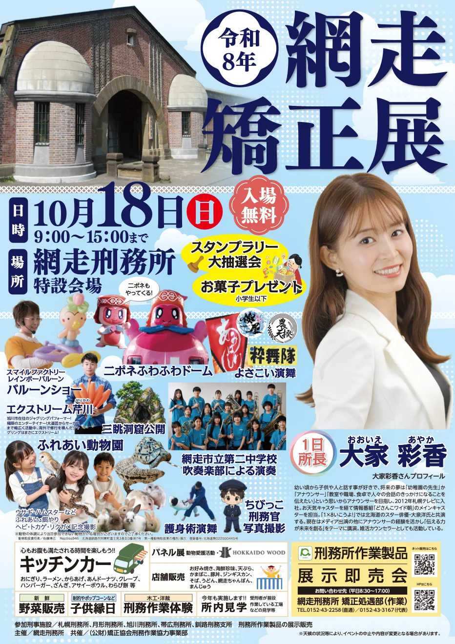 令和8年 網走矯正展の当年公式チラシ