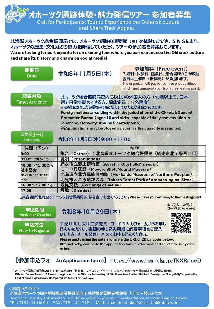 2026年11月5日オホーツク遺跡体験・魅力発信ツアーの募集チラシ