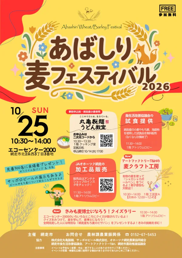 あばしり麦フェスティバル2026の当年公式チラシ