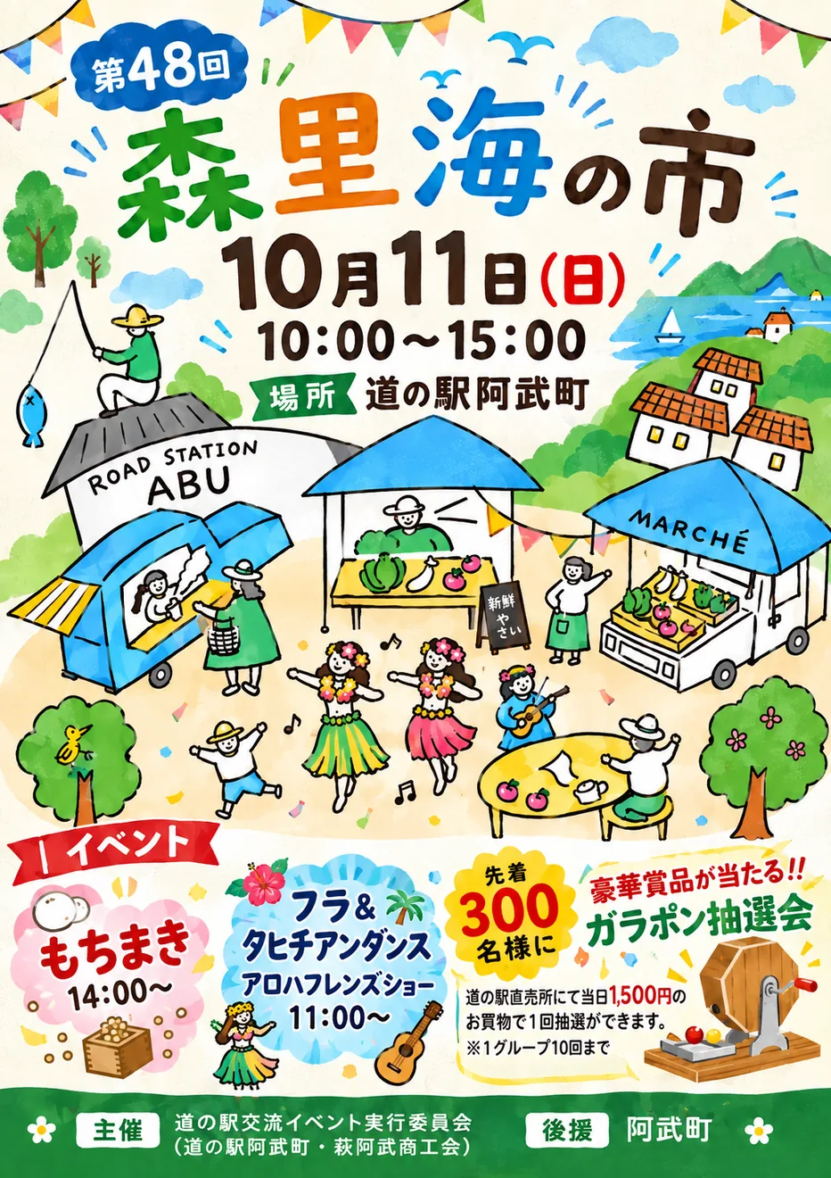 第48回森里海の市・道の駅阿武町大創業祭の公式チラシ