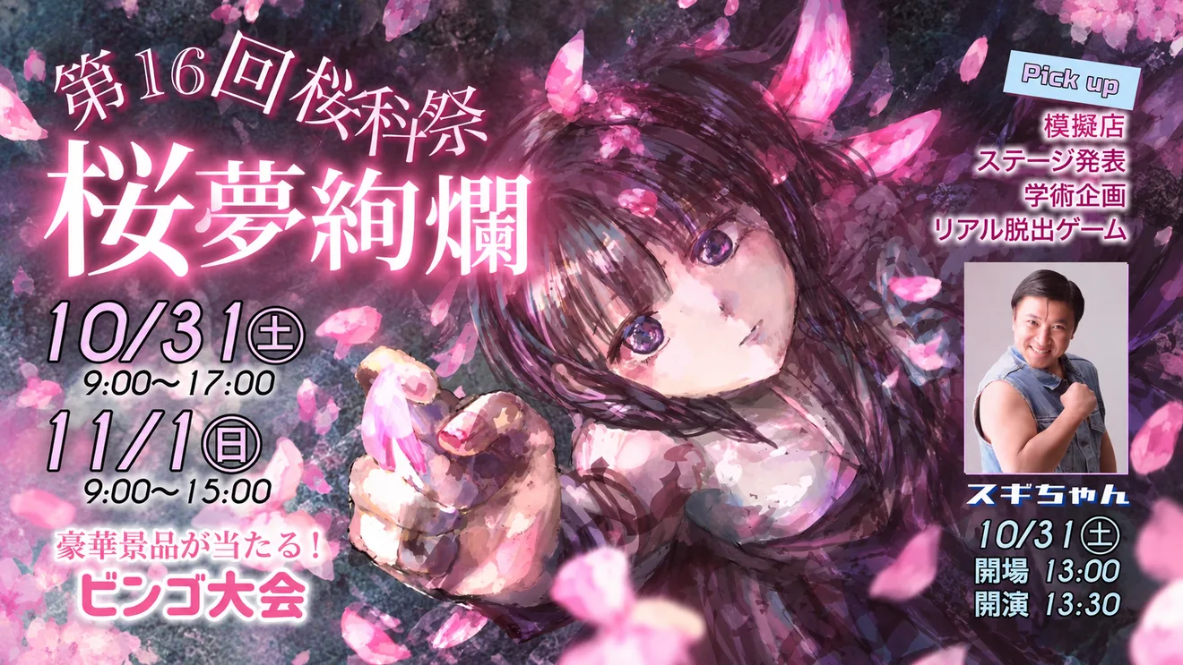 第16回桜科祭のテーマと開催日を案内する公式ポスター