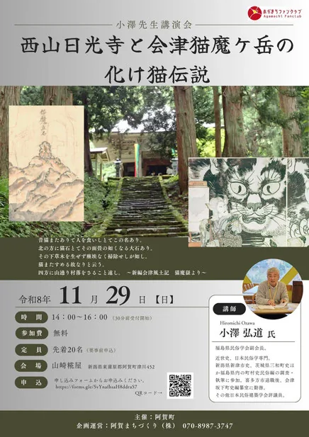 西山日光寺と会津猫魔ヶ岳の化け猫伝説の令和8年11月29日講演会チラシ