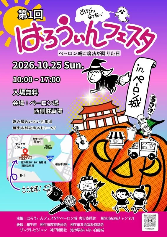 第1回 はろうぃんフェスタinペーロン城の開催案内