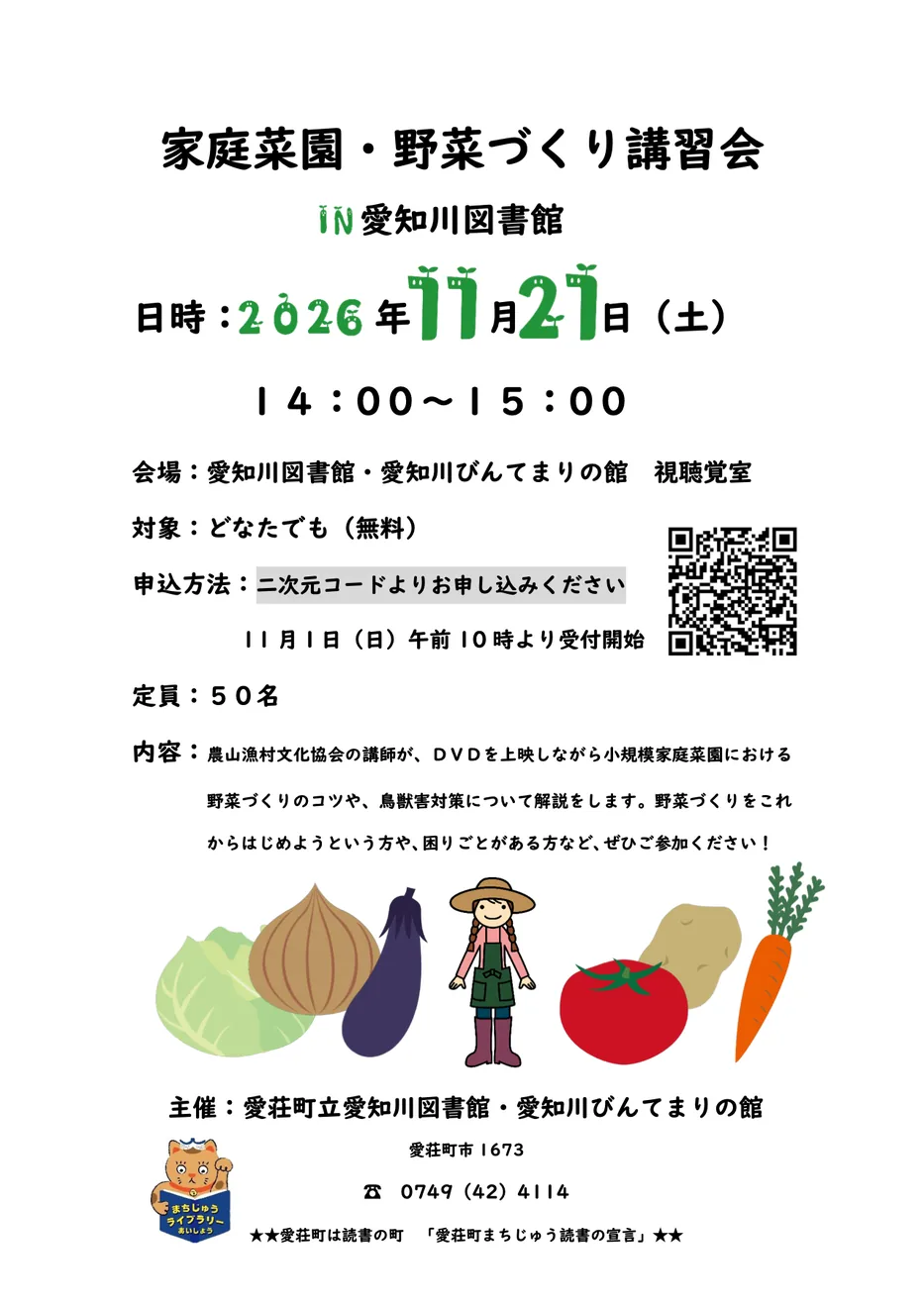 愛知川図書館の2026年11月21日家庭菜園・野菜づくり講習会チラシ