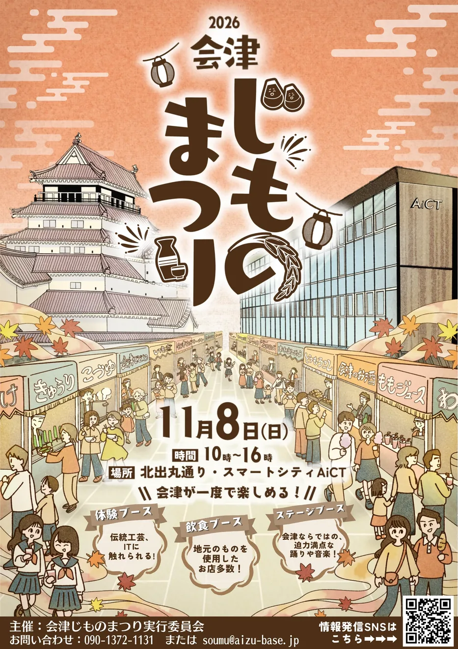 会津じものまつり2026の開催案内