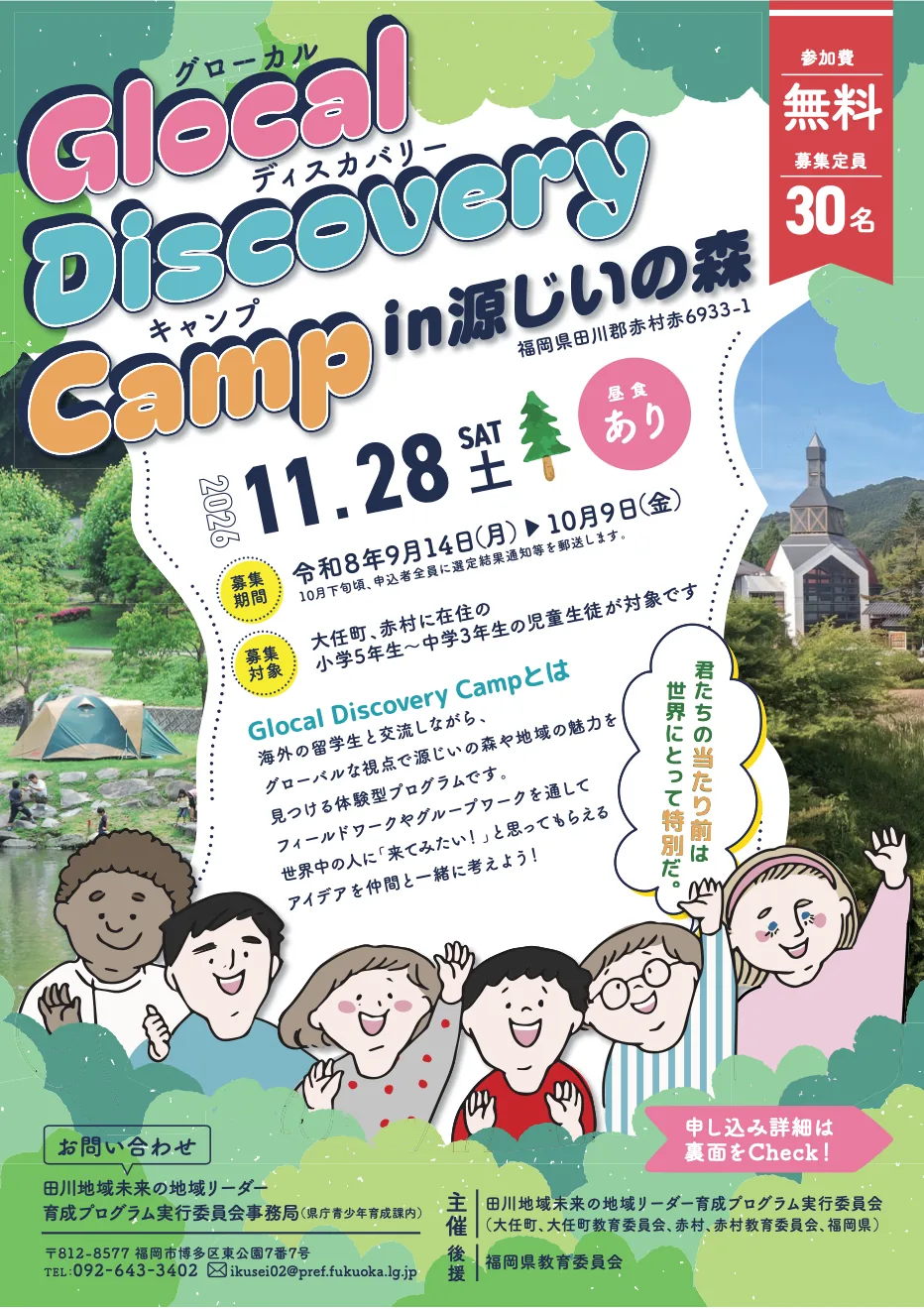 2026年11月28日の源じいの森グローカル体験プログラムの募集チラシ