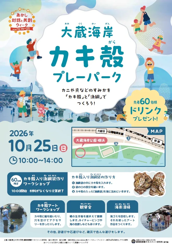 2026年10月25日の大蔵海岸カキ殻プレーパークのチラシ