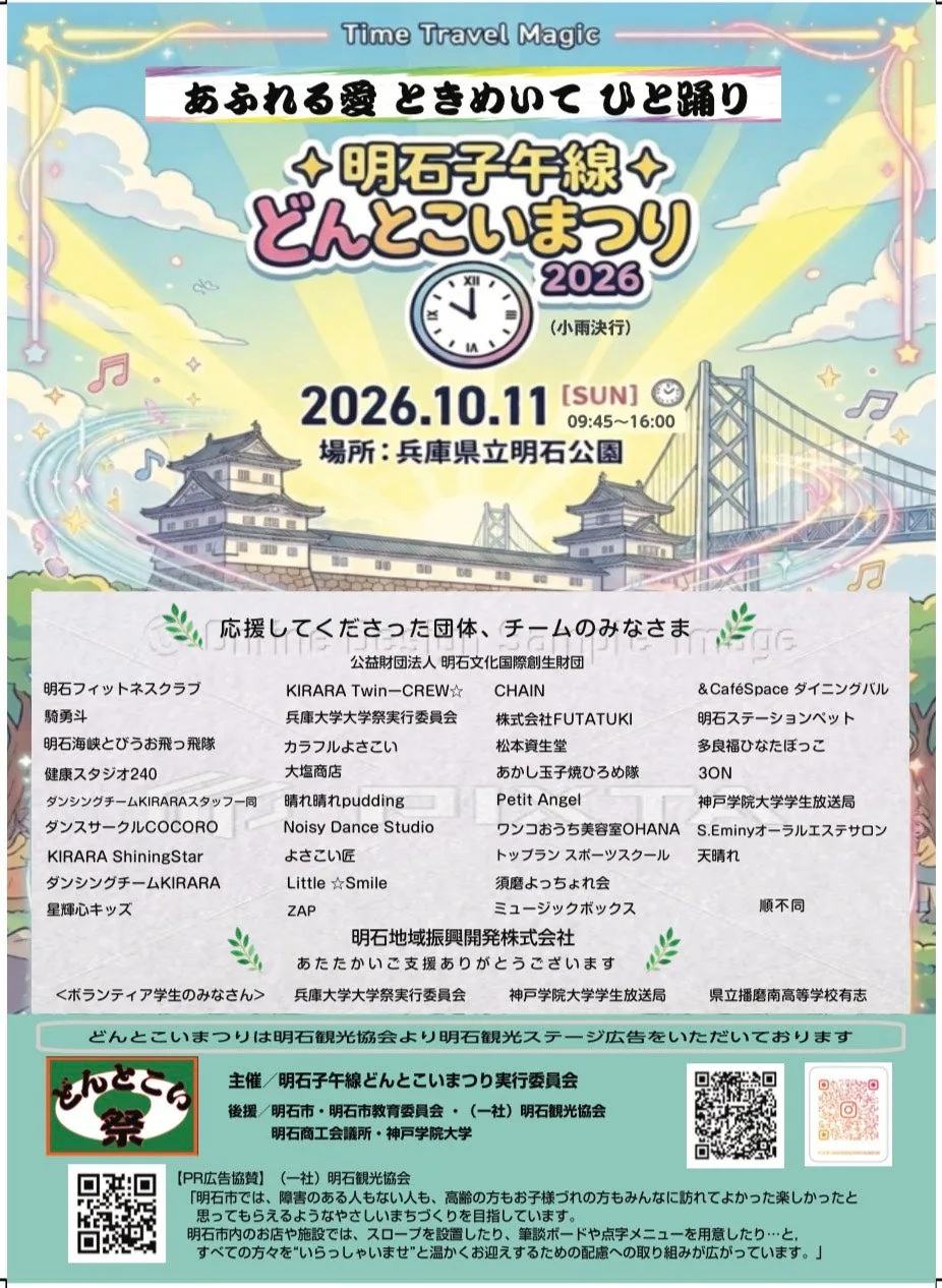 2026 明石子午線どんとこいまつりの公式告知ポスター