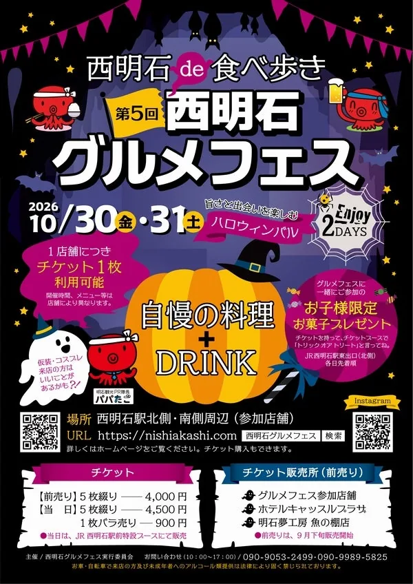 第5回西明石グルメフェスの公式告知ポスター