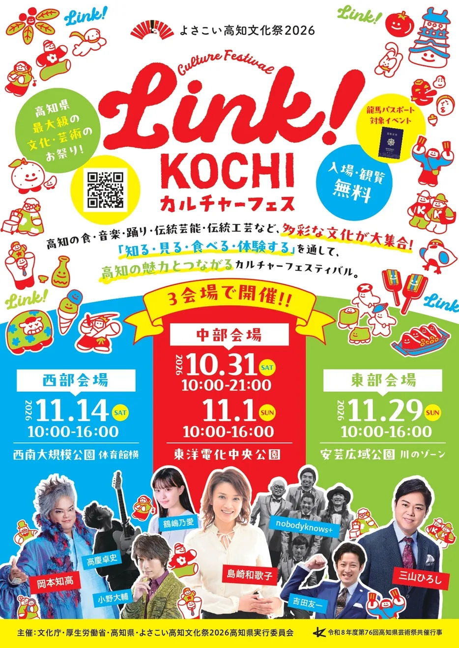 Link!KOCHI カルチャーフェス 東部の公式紹介画像