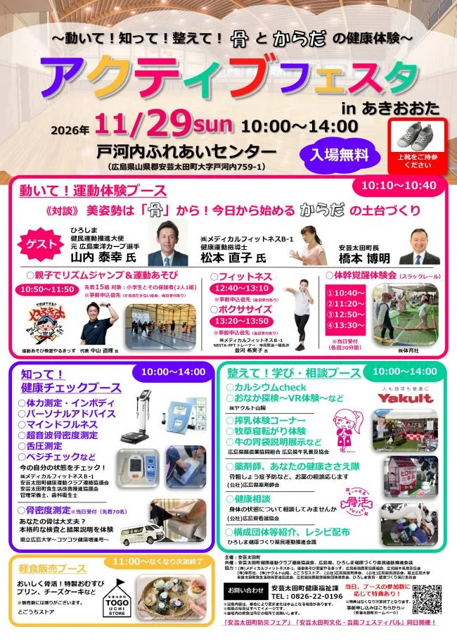2026年11月29日のアクティブフェスタの健康・運動体験を記した当年チラシ