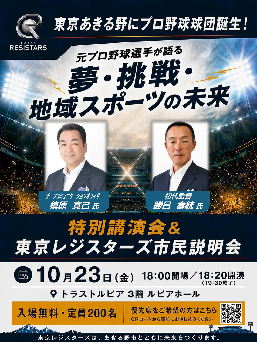 東京レジスターズ特別講演会&球団説明会の開催案内