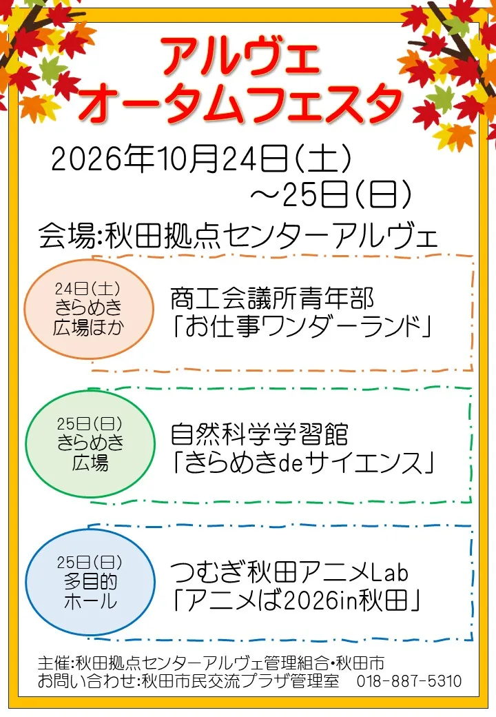 アルヴェオータムフェスタ☆2026の当年公式告知