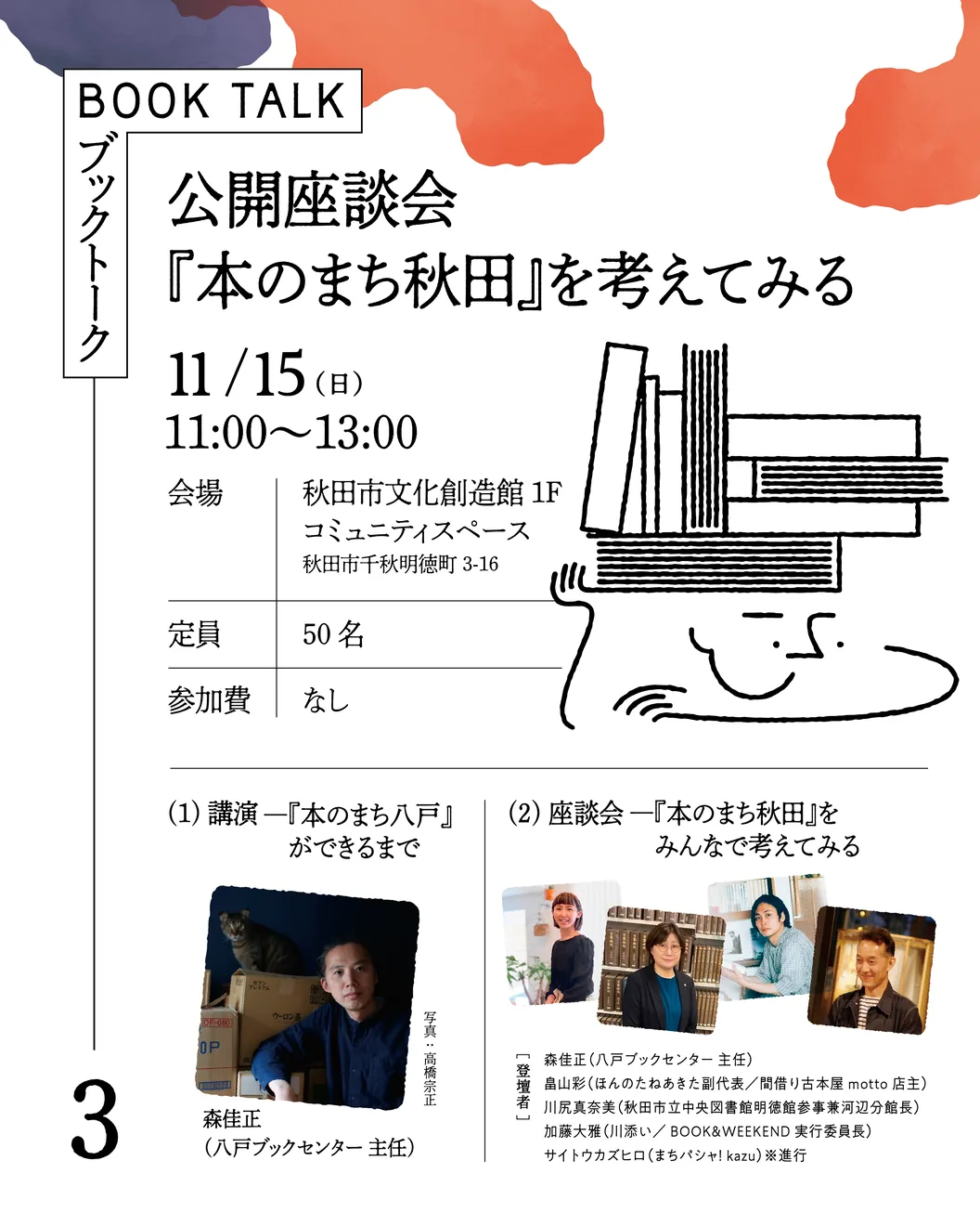 公開座談会「本のまち秋田」を考えてみるの日時・会場と参加案内を掲載した公式チラシ