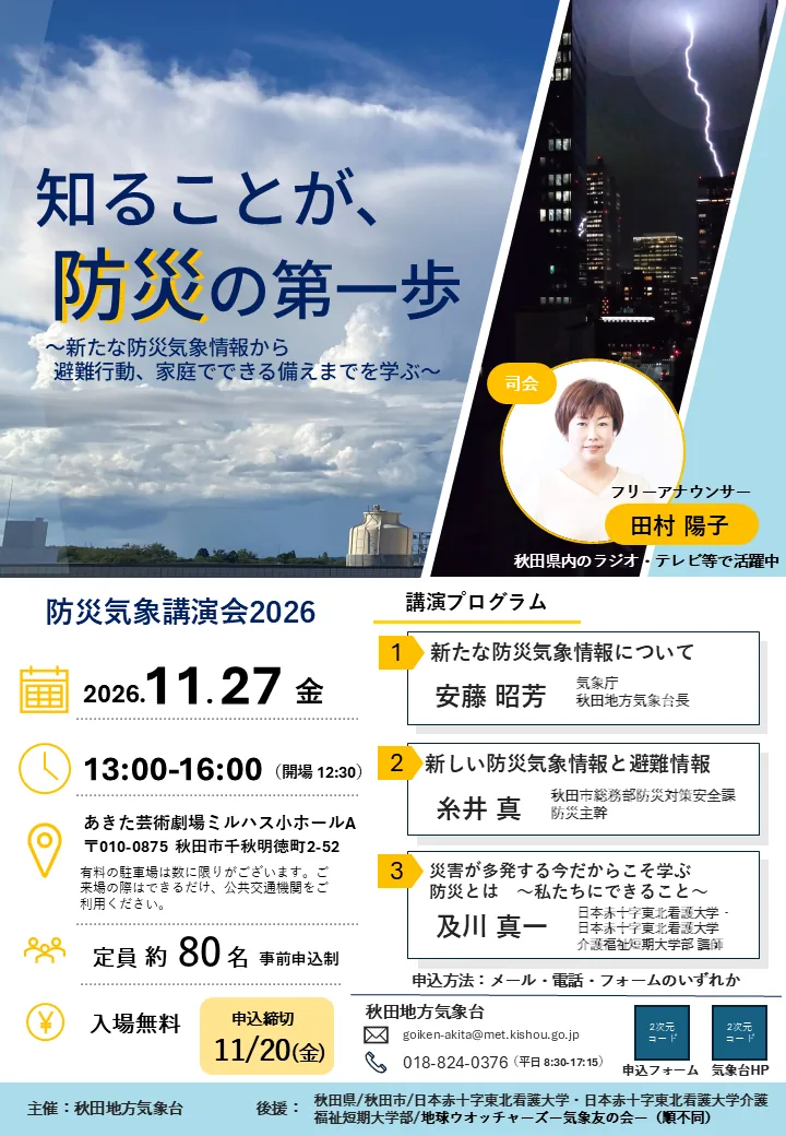 防災気象講演会2026の開催案内ポスター