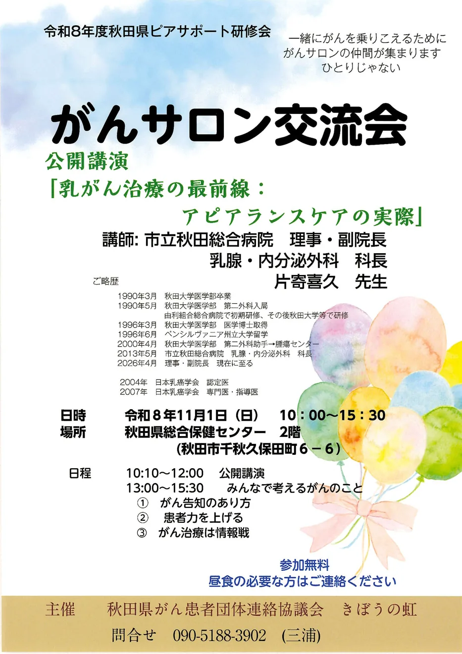 令和8年度秋田県ピアサポート研修会 がんサロン交流会の日時・会場と参加案内を掲載した公式チラシ