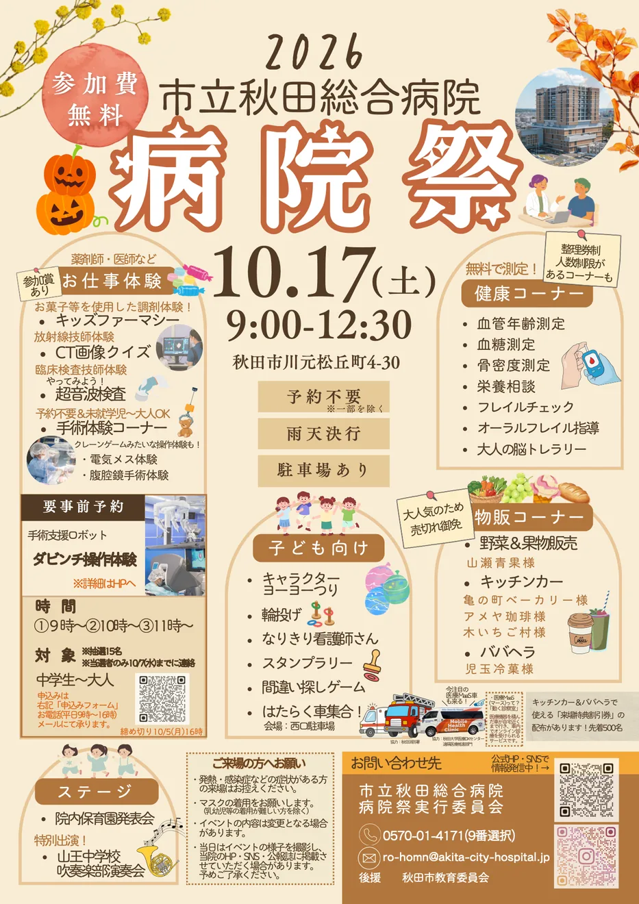 市立秋田総合病院 病院祭2026の当年公式告知