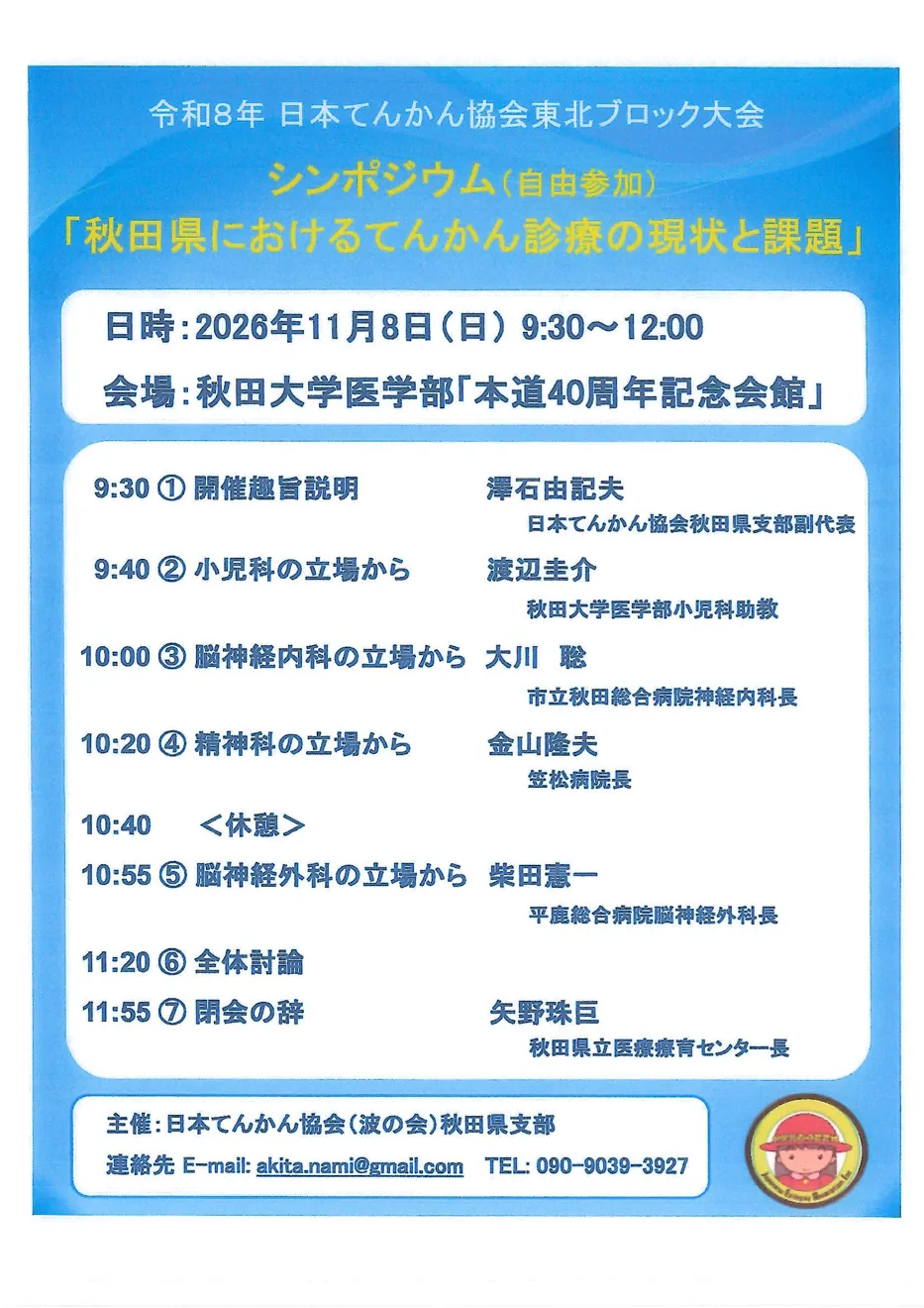 シンポジウム「秋田県におけるてんかん診療の現状と課題」の日時・会場と参加案内を掲載した公式チラシ