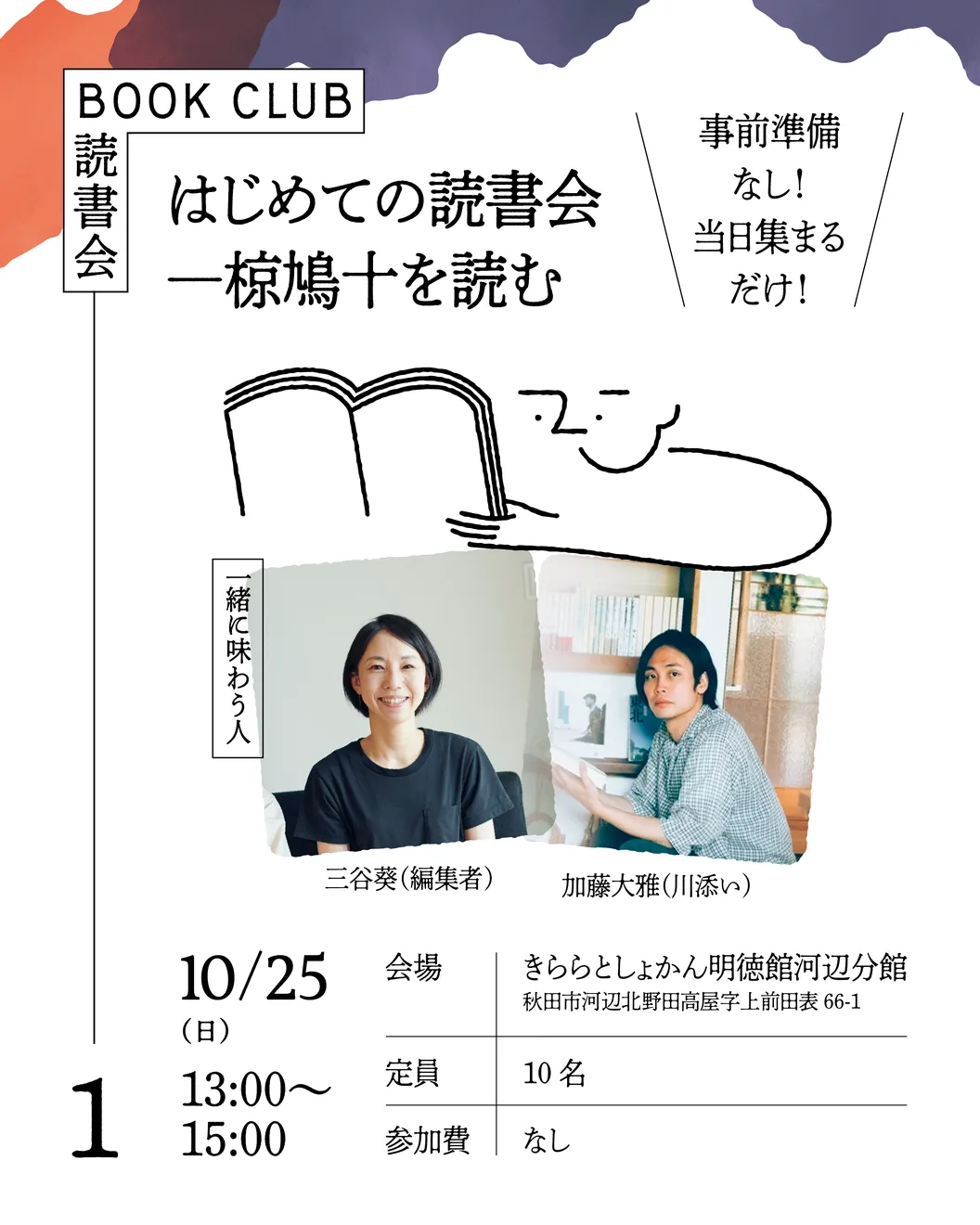 はじめての読書会―椋鳩十を読むの日時・会場と参加案内を掲載した公式チラシ