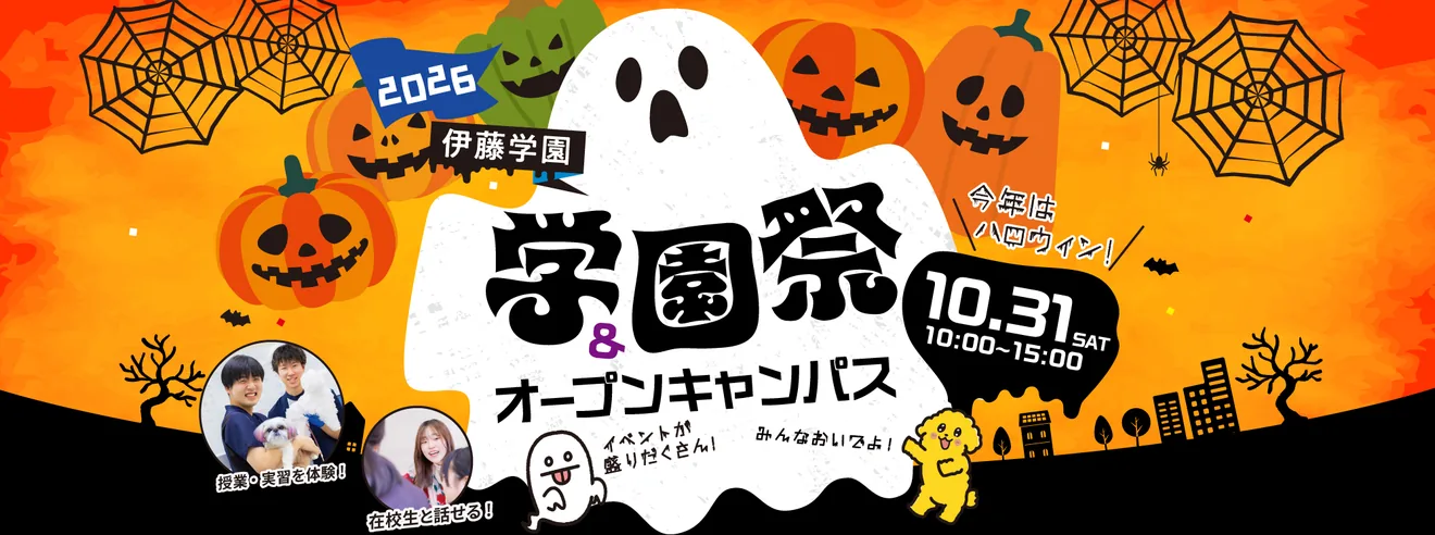 伊藤学園 学園祭2026の当年公式チラシ