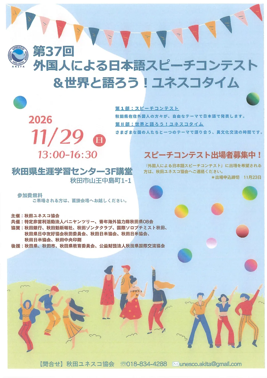 第37回 外国人による日本語スピーチコンテスト&世界と語ろう!ユネスコタイムの日時・会場と参加案内を掲載した公式チラシ