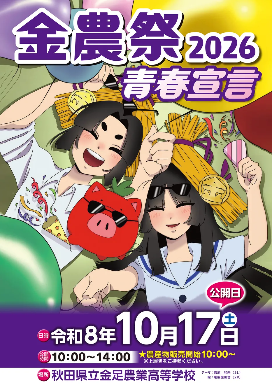 金農祭2026の当年公式告知