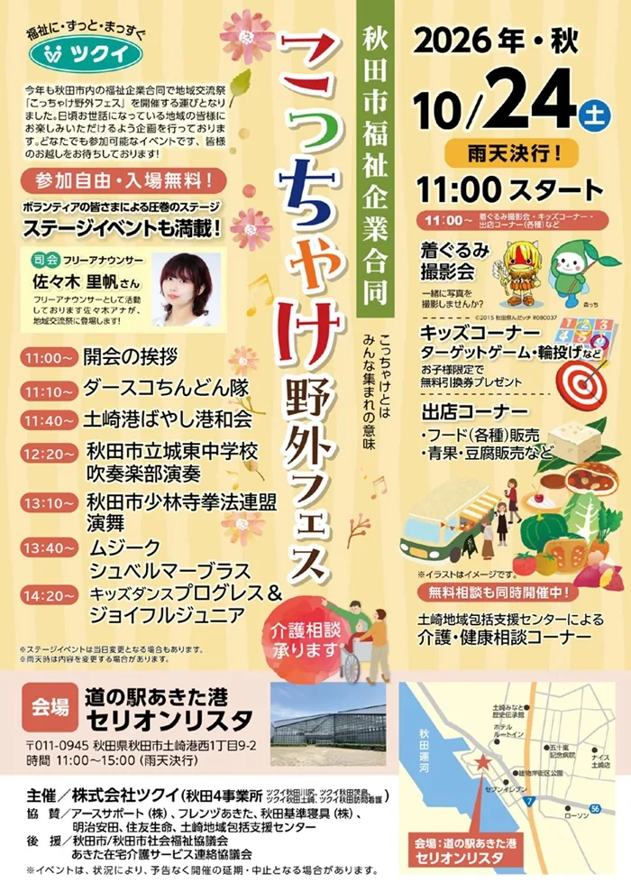 秋田市福祉企業合同 こっちゃけ野外フェスの当年公式チラシ