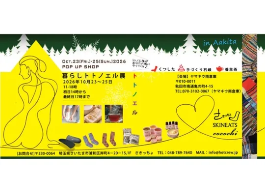 暮らしトトノエル展 in Akita 2026年10月23日〜25日の開催案内