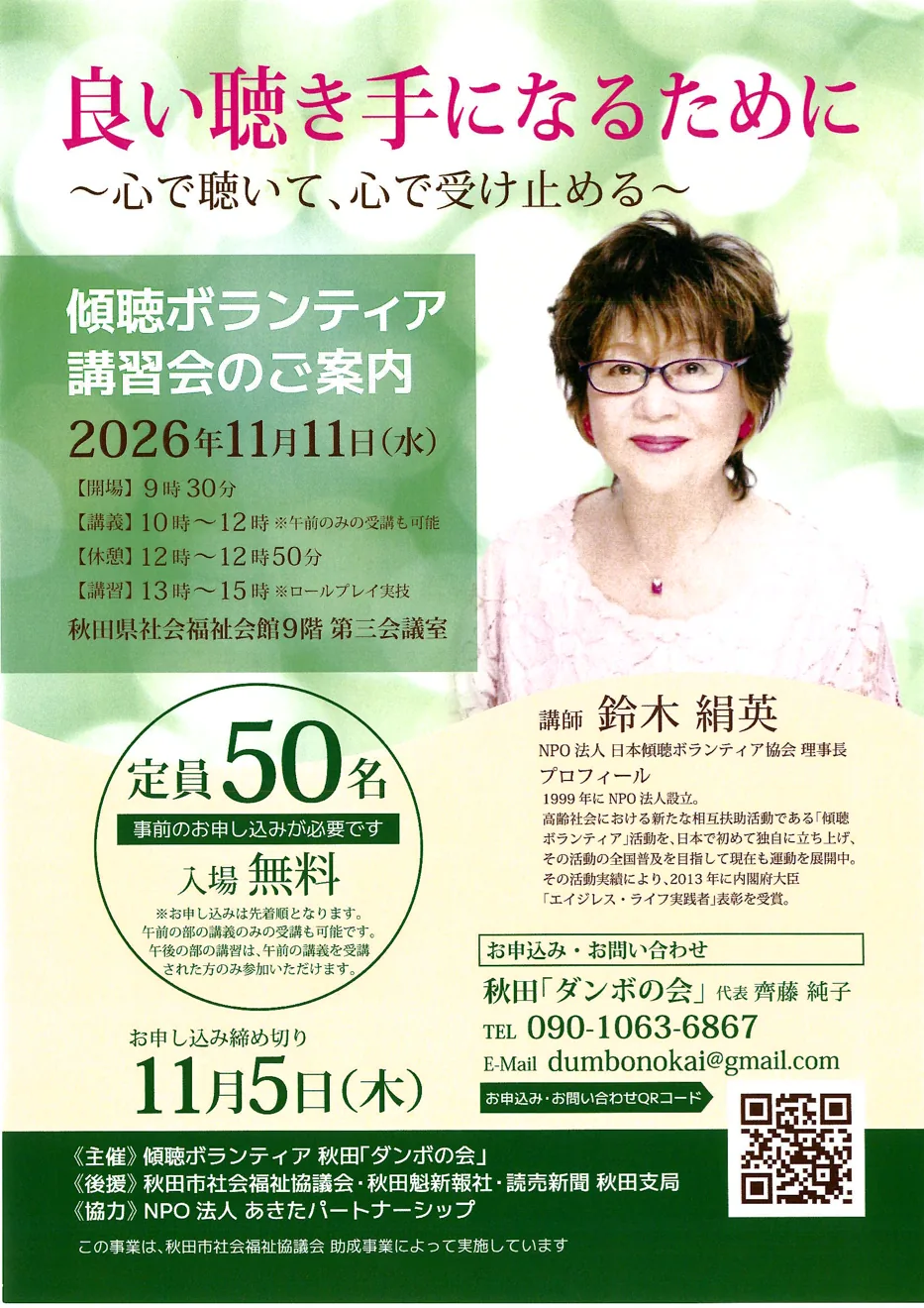 良い聴き手になるために~心で聴いて、心で受け止める~の日時・会場と参加案内を掲載した公式チラシ