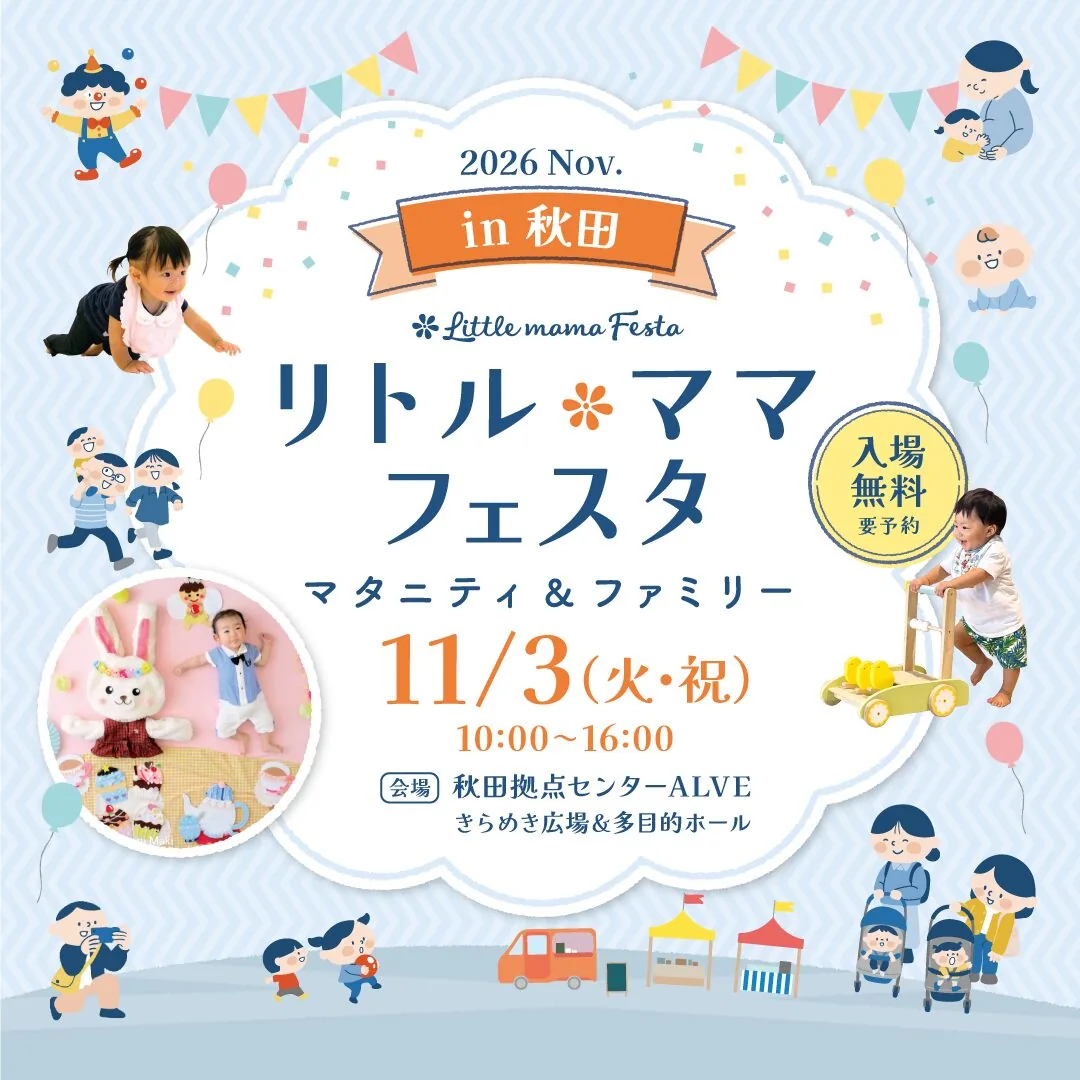 リトル・ママフェスタ 秋田2026Nov.の開催案内