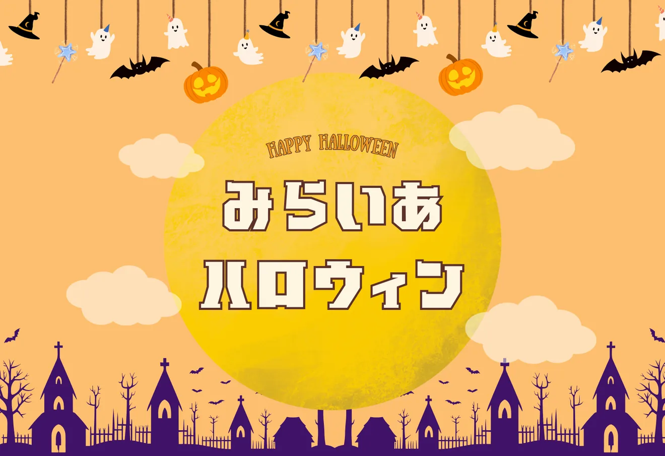 公式の2026年みらいあハロウィン案内に掲載するイベント図案