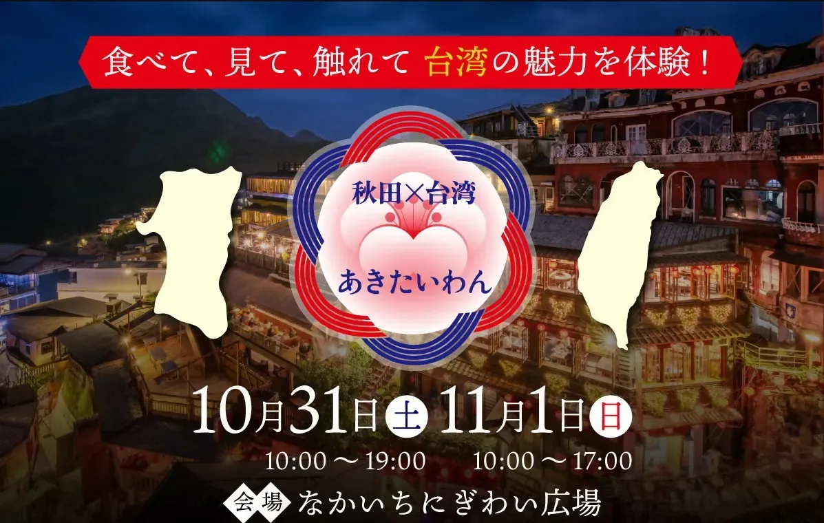 あきたいわん祭2026の開催案内