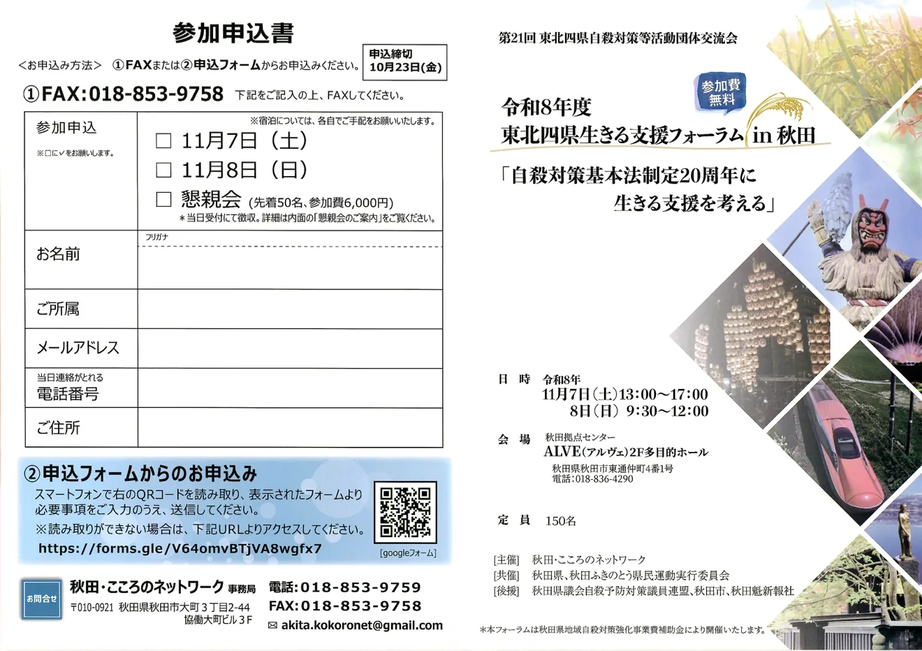令和8年度 東北四県生きる支援フォーラム in 秋田の日時・会場と参加案内を掲載した公式チラシ