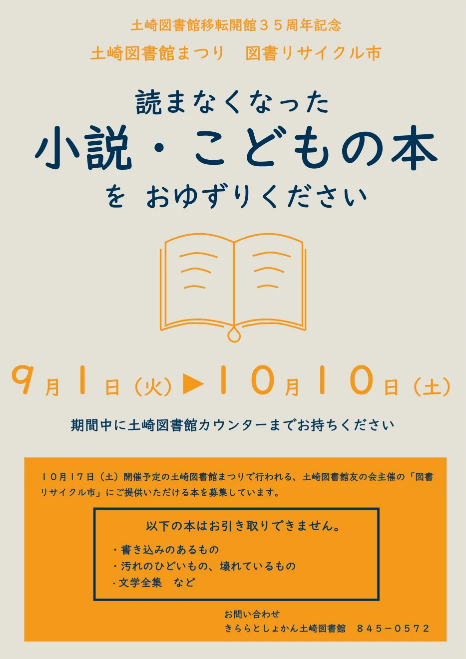 10月17日の土崎図書館まつり内で開く図書リサイクル市への本提供を呼びかける公式募集ポスター