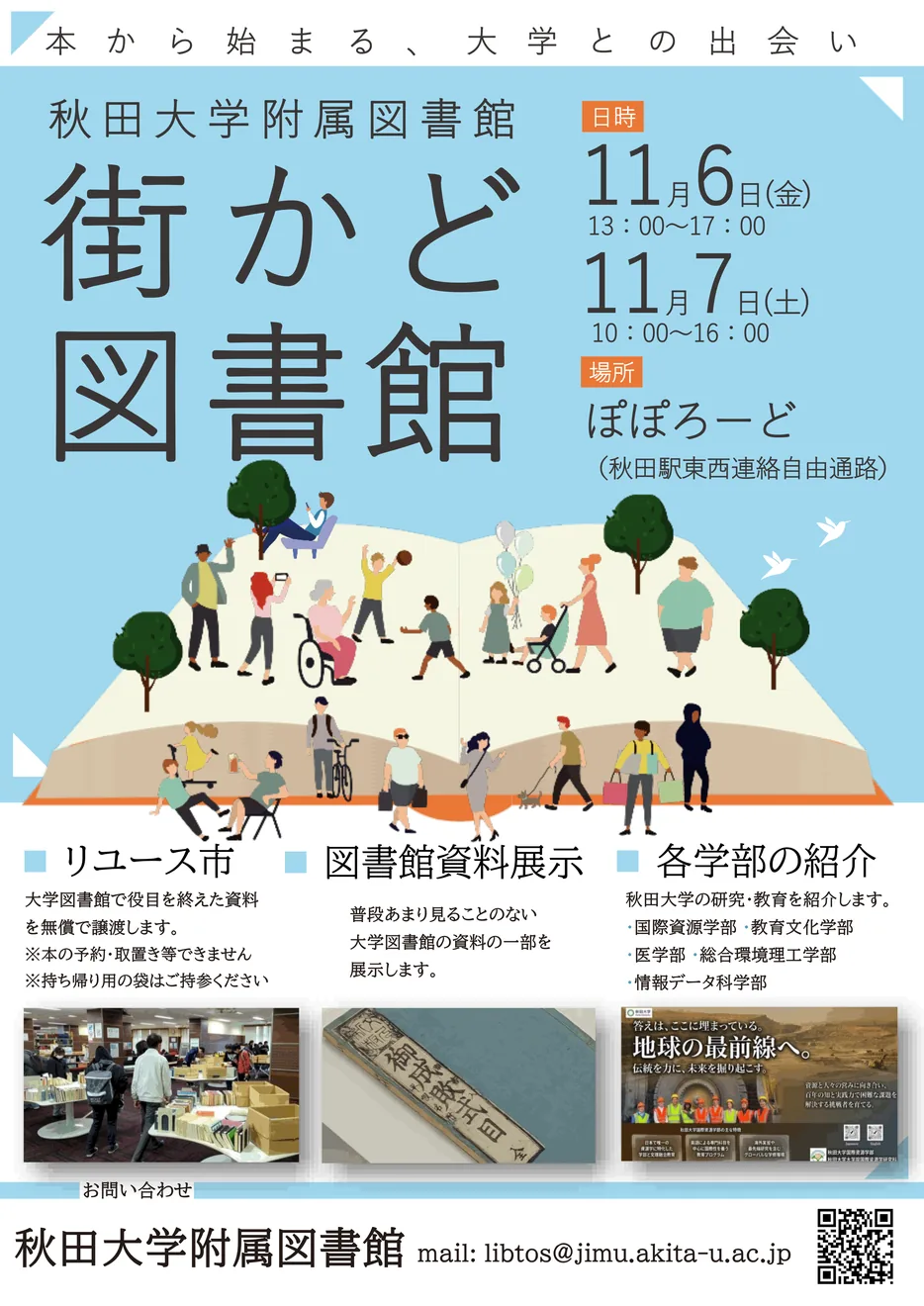 秋田大学附属図書館「街かど図書館」の当年公式チラシ