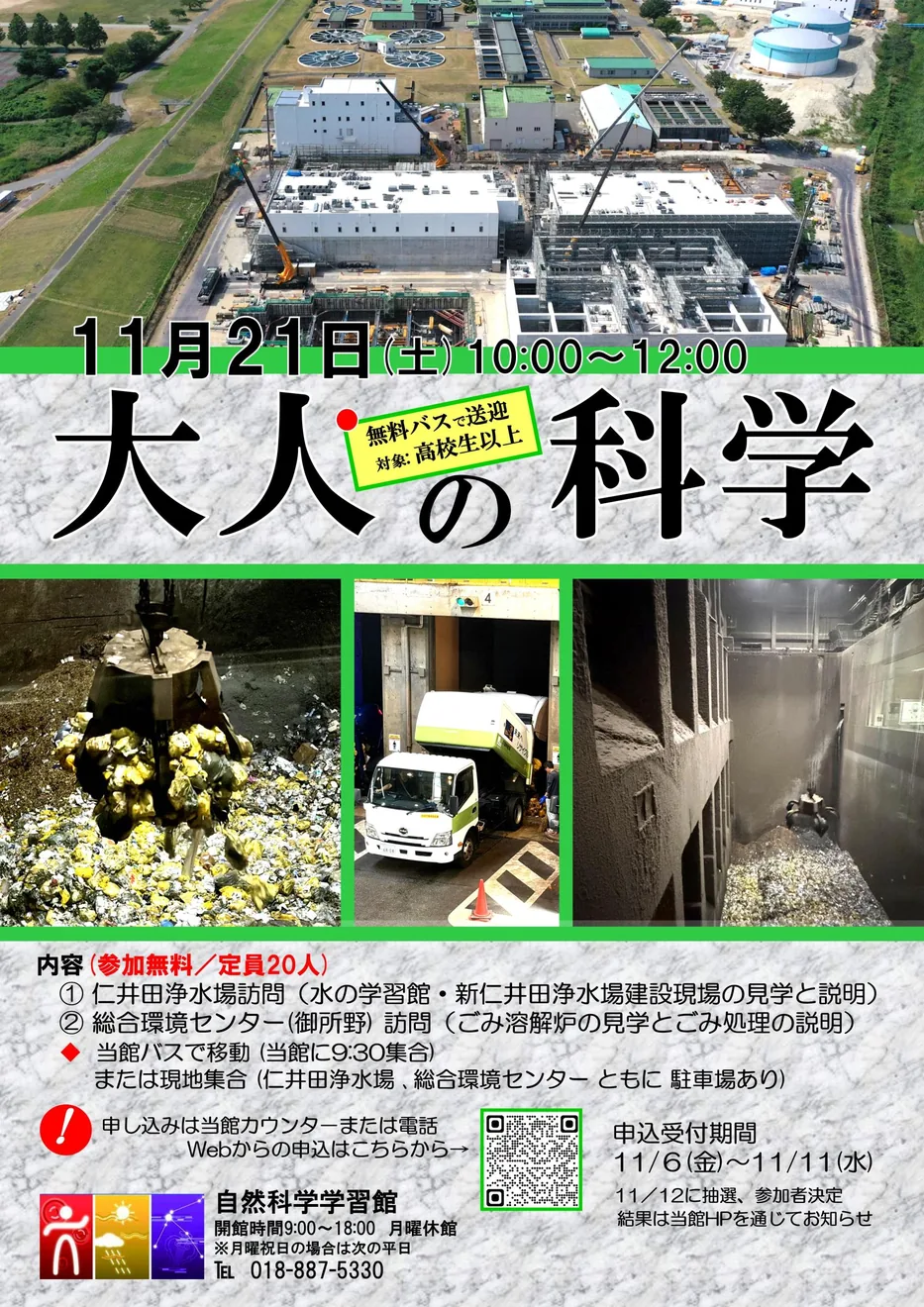 大人の科学～秋田市の浄水とごみ処理～のチラシ