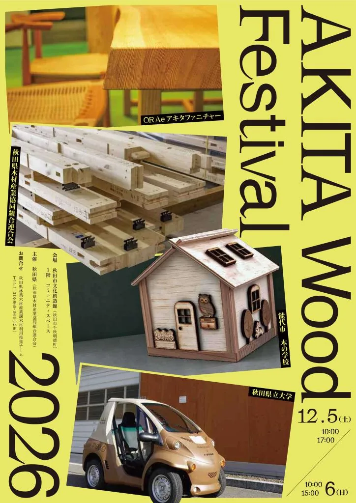 AKITA Wood Festival 2026の開催案内