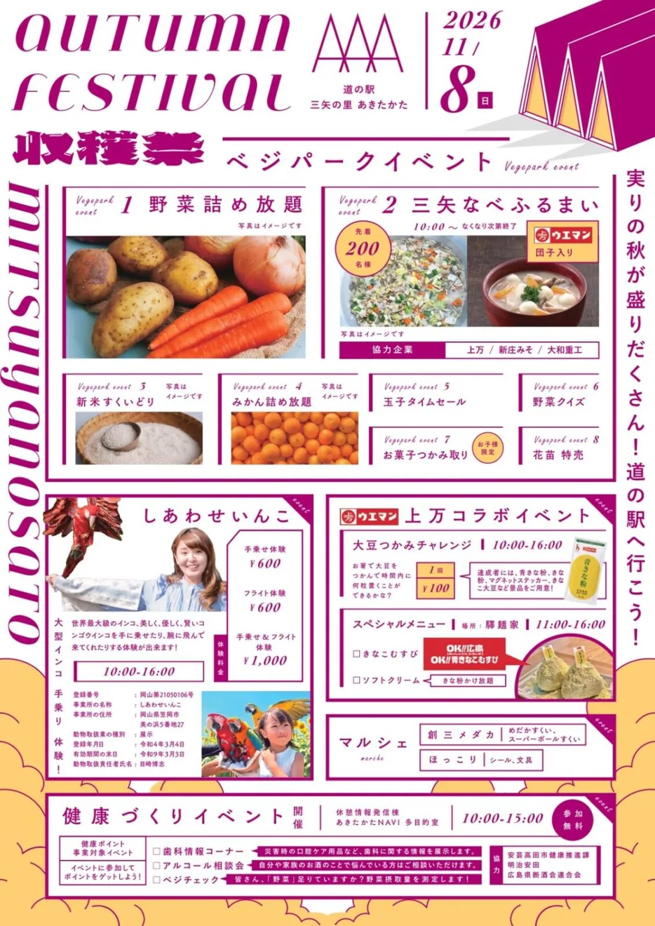 道の駅三矢の里あきたかた 収穫祭の開催案内