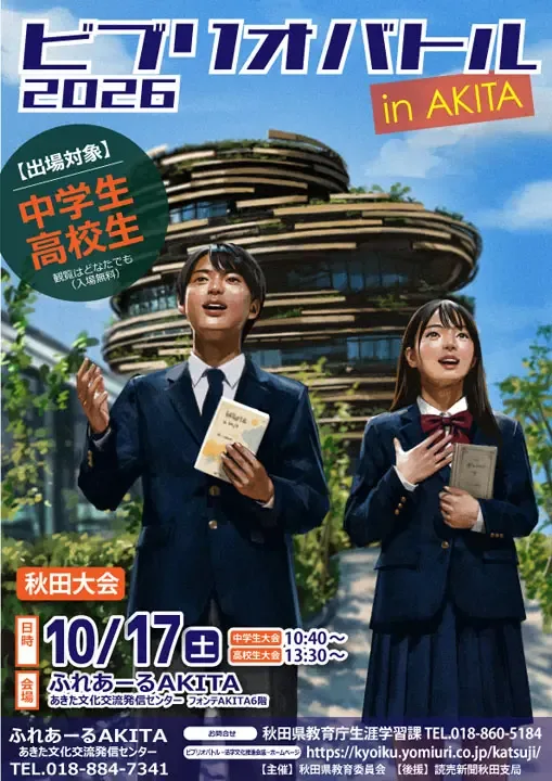 令和8年度ビブリオバトルin AKITA 秋田大会の公式案内に掲載された画像