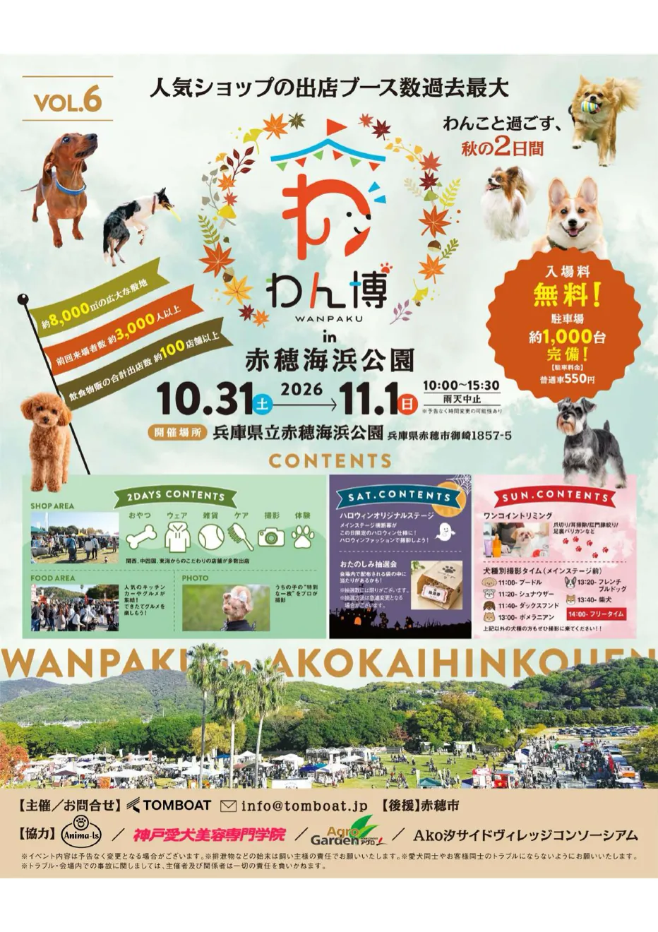 第6回わん博in赤穂海浜公園の開催案内
