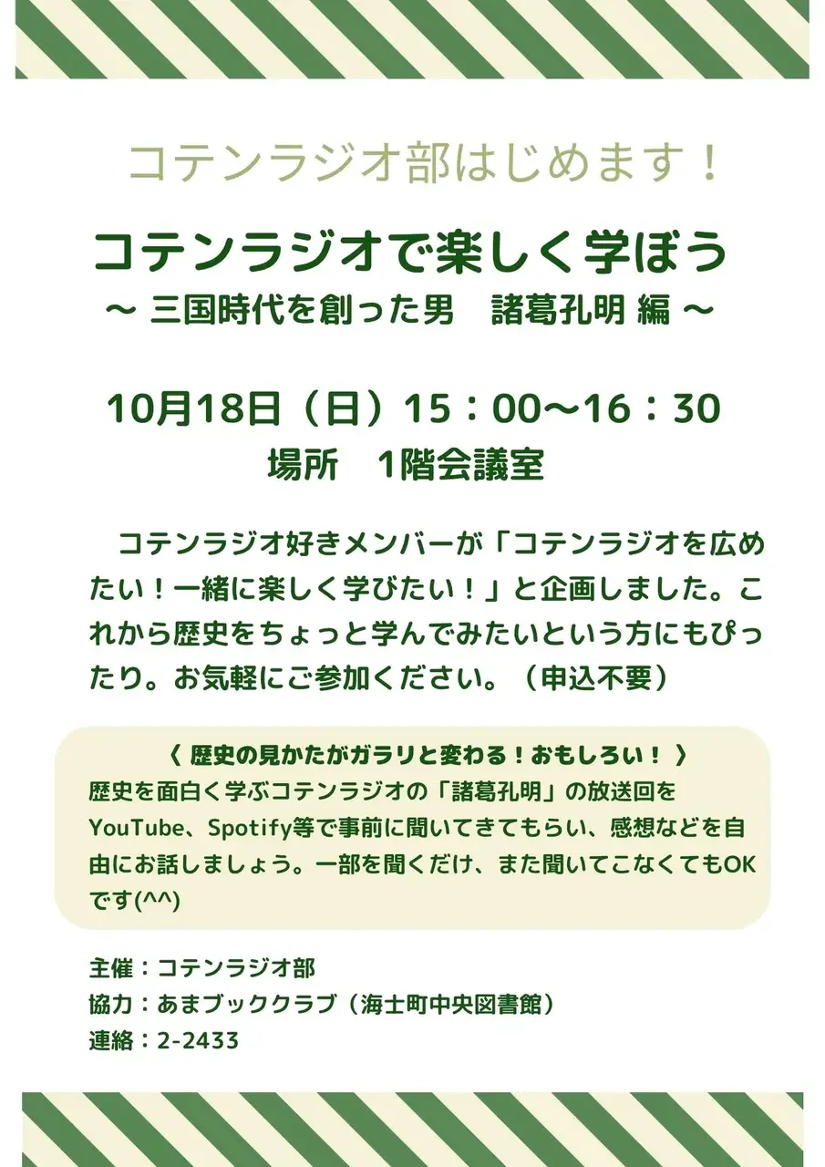 10月18日の諸葛孔明編の感想交流会を案内する公式チラシ