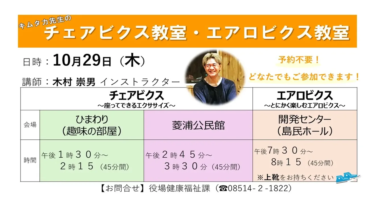 10月29日キムタカ先生のチェアビクス・エアロビクス教室の案内