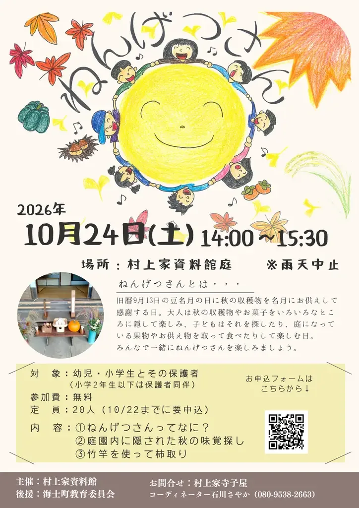 2026年10月24日のねんげつさんの内容と参加条件を案内するチラシ
