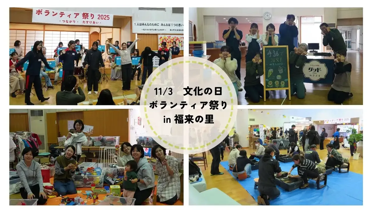 11月3日の福来の里ボランティア祭りの告知に掲載された過去開催写真のコラージュ