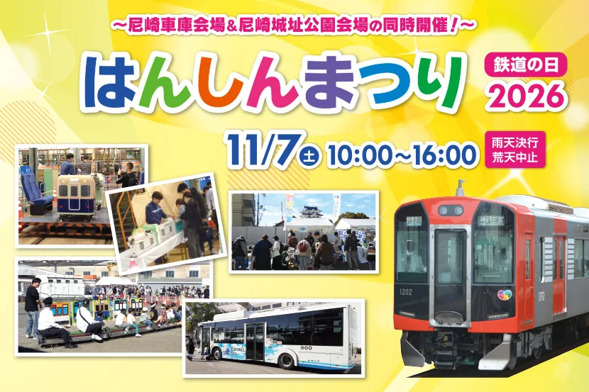 〜尼崎車庫会場＆尼崎城址公園会場の同時開催！〜はんしんまつり2026 11月9日土曜日 10時から16時 雨天決行荒天中止