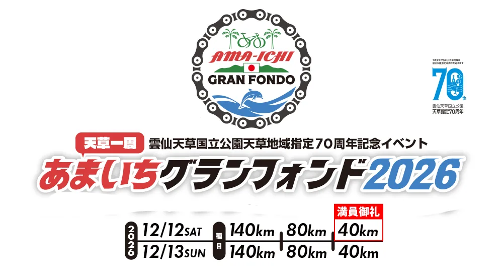 天草一周!あまいちグランフォンド2026の主催メインビジュアル