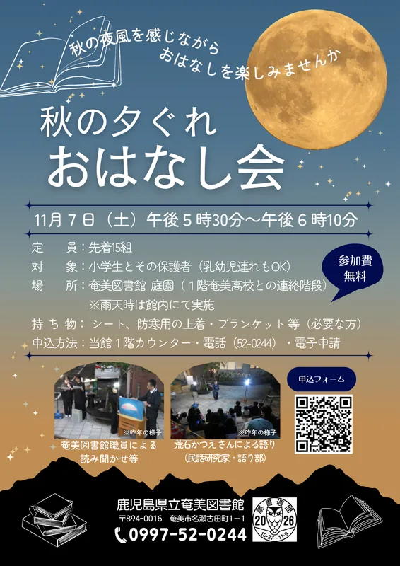 秋の夕ぐれおはなし会の公式開催案内