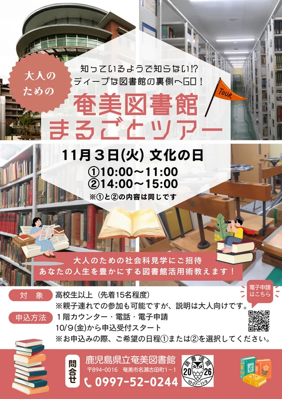 大人のための奄美図書館まるごとツアーの公式開催案内