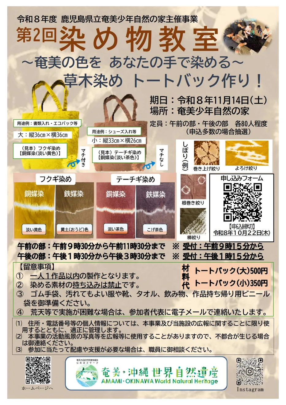 令和8年度 第2回染め物教室 ~草木染めトートバッグ作り~の開催案内