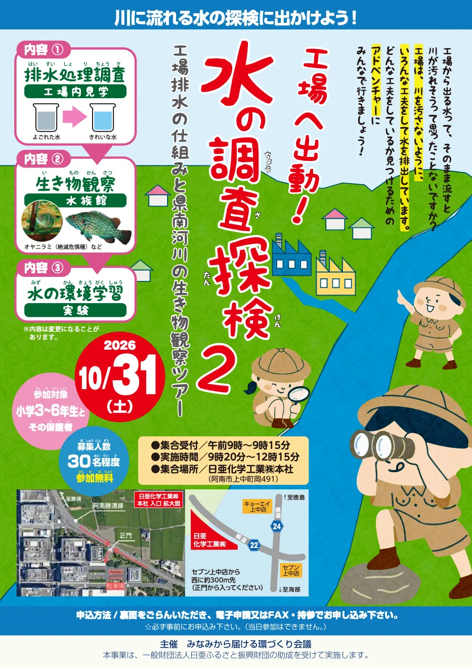工場へ出動!水の調査探検2の募集チラシ
